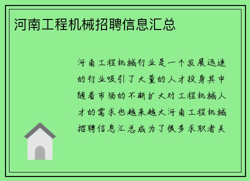河南工程机械招聘信息汇总