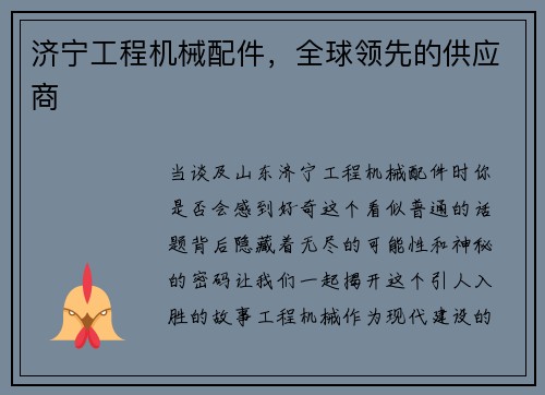济宁工程机械配件，全球领先的供应商