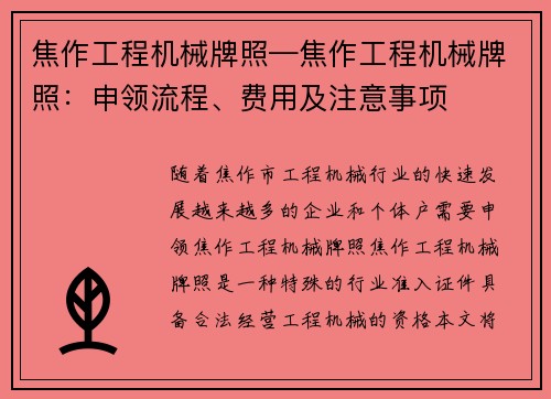 焦作工程机械牌照—焦作工程机械牌照：申领流程、费用及注意事项