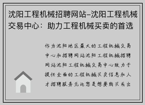 沈阳工程机械招聘网站-沈阳工程机械交易中心：助力工程机械买卖的首选平台