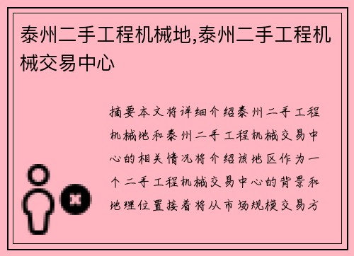 泰州二手工程机械地,泰州二手工程机械交易中心