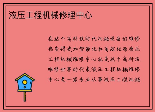 液压工程机械修理中心