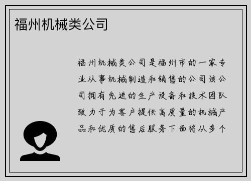 福州机械类公司