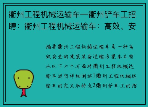 衢州工程机械运输车—衢州铲车工招聘：衢州工程机械运输车：高效、安全的建筑装备运输方案