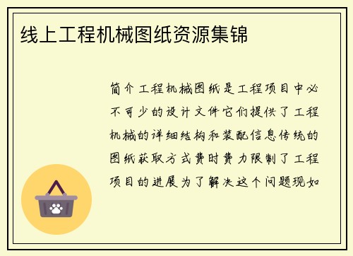 线上工程机械图纸资源集锦