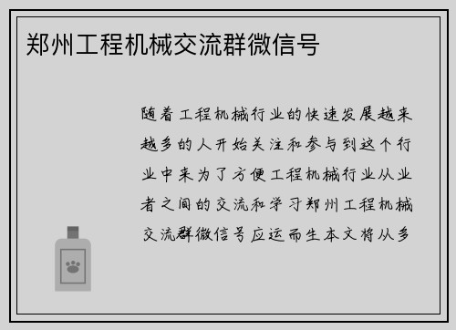 郑州工程机械交流群微信号