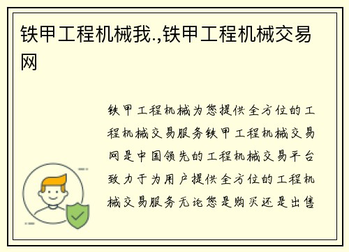 铁甲工程机械我.,铁甲工程机械交易网