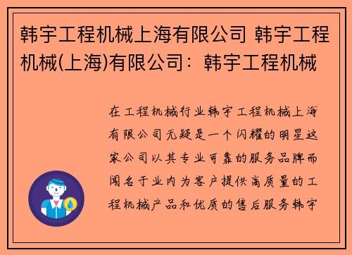 韩宇工程机械上海有限公司 韩宇工程机械(上海)有限公司：韩宇工程机械上海有限公司：打造专业可靠的工程机械服务品牌