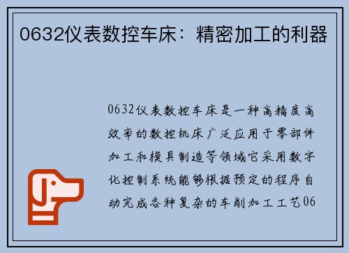 0632仪表数控车床：精密加工的利器