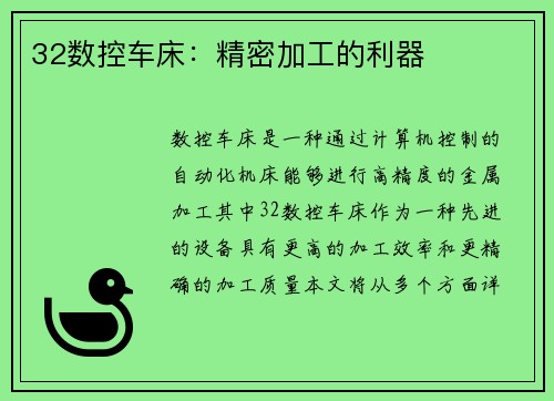 32数控车床：精密加工的利器