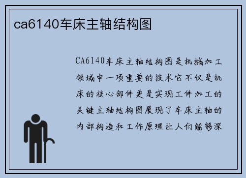 ca6140车床主轴结构图