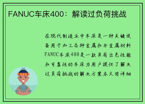 FANUC车床400：解读过负荷挑战