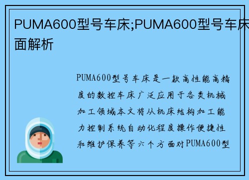 PUMA600型号车床;PUMA600型号车床全面解析