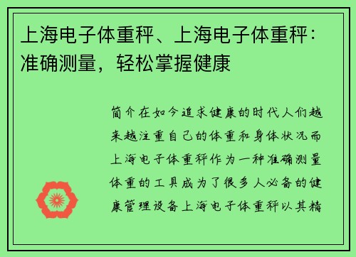 上海电子体重秤、上海电子体重秤：准确测量，轻松掌握健康
