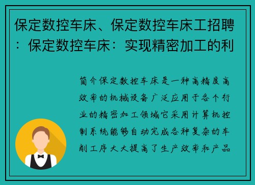 保定数控车床、保定数控车床工招聘：保定数控车床：实现精密加工的利器