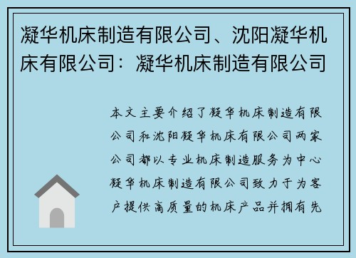 凝华机床制造有限公司、沈阳凝华机床有限公司：凝华机床制造有限公司：专业机床制造服务