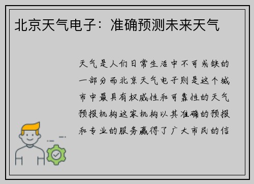 北京天气电子：准确预测未来天气