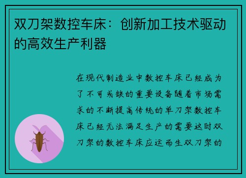 双刀架数控车床：创新加工技术驱动的高效生产利器