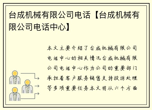 台成机械有限公司电话【台成机械有限公司电话中心】