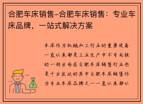 合肥车床销售-合肥车床销售：专业车床品牌，一站式解决方案