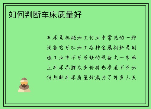 如何判断车床质量好