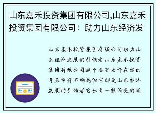 山东嘉禾投资集团有限公司,山东嘉禾投资集团有限公司：助力山东经济发展的引领者
