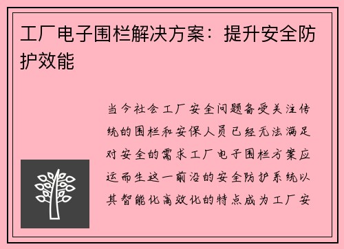 工厂电子围栏解决方案：提升安全防护效能