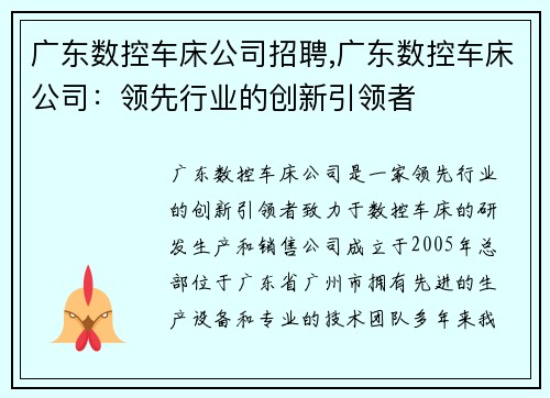 广东数控车床公司招聘,广东数控车床公司：领先行业的创新引领者
