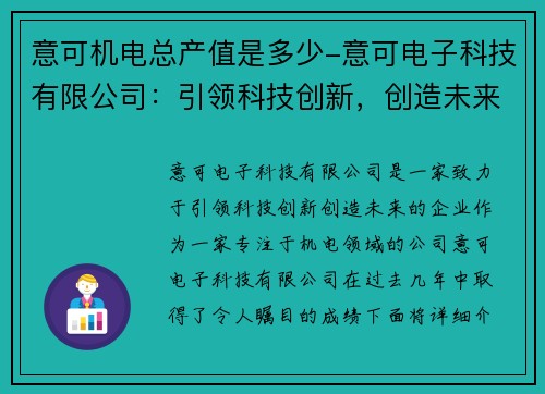 意可机电总产值是多少-意可电子科技有限公司：引领科技创新，创造未来