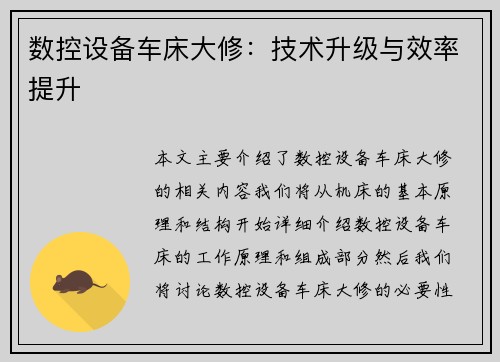 数控设备车床大修：技术升级与效率提升