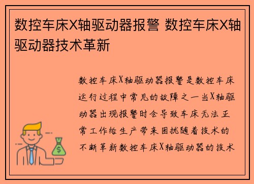数控车床X轴驱动器报警 数控车床X轴驱动器技术革新
